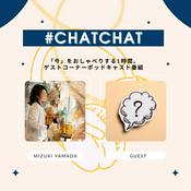 Podcast 山田瑞希の#CHATCHAT