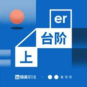Podcast 上台阶er