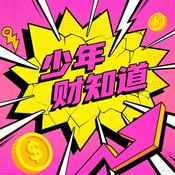 Podcast 少年财知道