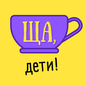 Podcast Ща, дети!