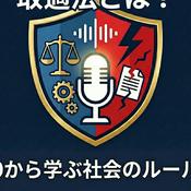 Podcast 会社を守るお金とルールの授業