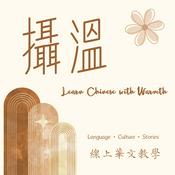Podcast 攝溫