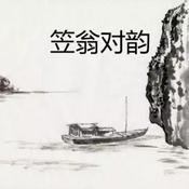 Podcast 声律启蒙|笠翁对韵|最全的笠翁对韵专辑