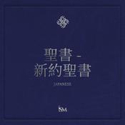 Podcast 聖書 - 日本語 (Japanese, 新約聖書)