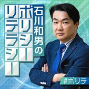 Podcast 石川和男のポリシーリテラシー
