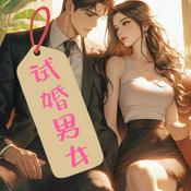 Podcast 试婚男女|现言|豪门世家|轻松|多人有声剧