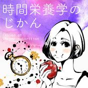 Podcast 時間栄養学のじかん　Welcome to Chrono-nutrition !