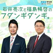 Podcast 石井亮次と福島暢啓のフダンギダンギ。