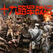 Podcast 十九路军战记