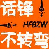Podcast 话锋不转弯