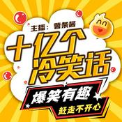 Podcast 十亿个冷笑话｜1分钟笑话