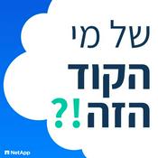 Podcast !?של מי הקוד הזה