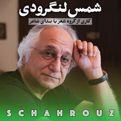 Podcast شمس لنگرودی | با صدای خودش