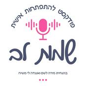 Podcast שמות לב