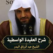 Podcast شرح العقيدة الواسطية | الشيخ عبد الرزاق البدر