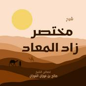 Podcast شرح مختصر زاد المعاد