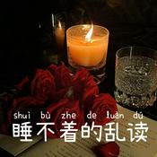 Podcast 睡不着的乱读|真人演播