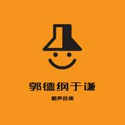 Podcast 【睡前相声】郭德纲于谦相声合集-高清晰