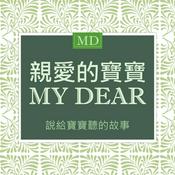 Podcast 說給寶寶聽的故事