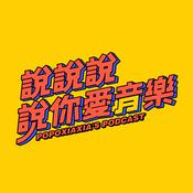 Podcast 說說說說你愛音樂 popoxiaxia's Podcast