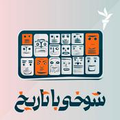 Podcast شوخی با تاریخ