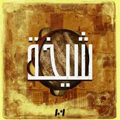 Podcast شيخة