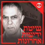 Podcast שיטת ידיעות אחרונות