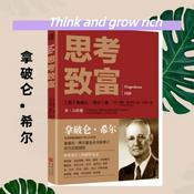 Podcast 《思考致富》财商思维分享