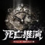 Podcast 死亡推演｜悬疑推理 全境追击前传 | 完结