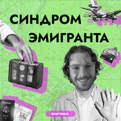 Podcast Синдром эмигранта