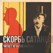 Podcast Скорбь Сатаны - Мария Корелли - читает Игнатий Лапкин