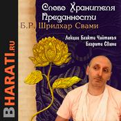 Podcast Слово Хранителя Преданности. Лекции Свами Б.Ч. Бхарати.