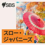 Podcast Slow Japanese - スロー・ジャパニーズ