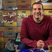 Podcast سلسة شرائط من روائع التراث - عمرو خالد