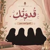 Podcast سلسلة قُدوَتُكِ، لِكُلِّ فَتاة | الشيخ أمجد سمير