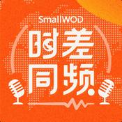 Podcast SmallWOD时差同频