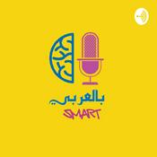 Podcast SMART بالعربي