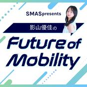 Podcast SMAS presents 影山優佳のFuture of Mobility