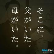 Podcast そこに、父がいた。母がいた。