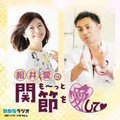 Podcast 松井愛のも～っと関節を愛して♥