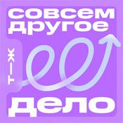 Podcast Совсем другое дело
