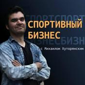Podcast Спортивный бизнес с Михаилом Хуторянским