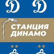 Podcast Станция Динамо