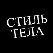 Podcast Стиль тела