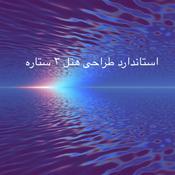 Podcast استاندارد طراحی هتل ۳ ستاره