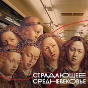 Podcast Страдающее Средневековье