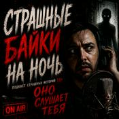 Podcast Страшные байки на ночь