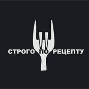 Podcast Строго по рецепту