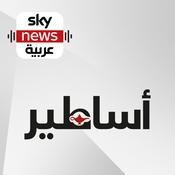 Podcast أساطير