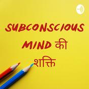Podcast Subconscious Mind की शक्ति